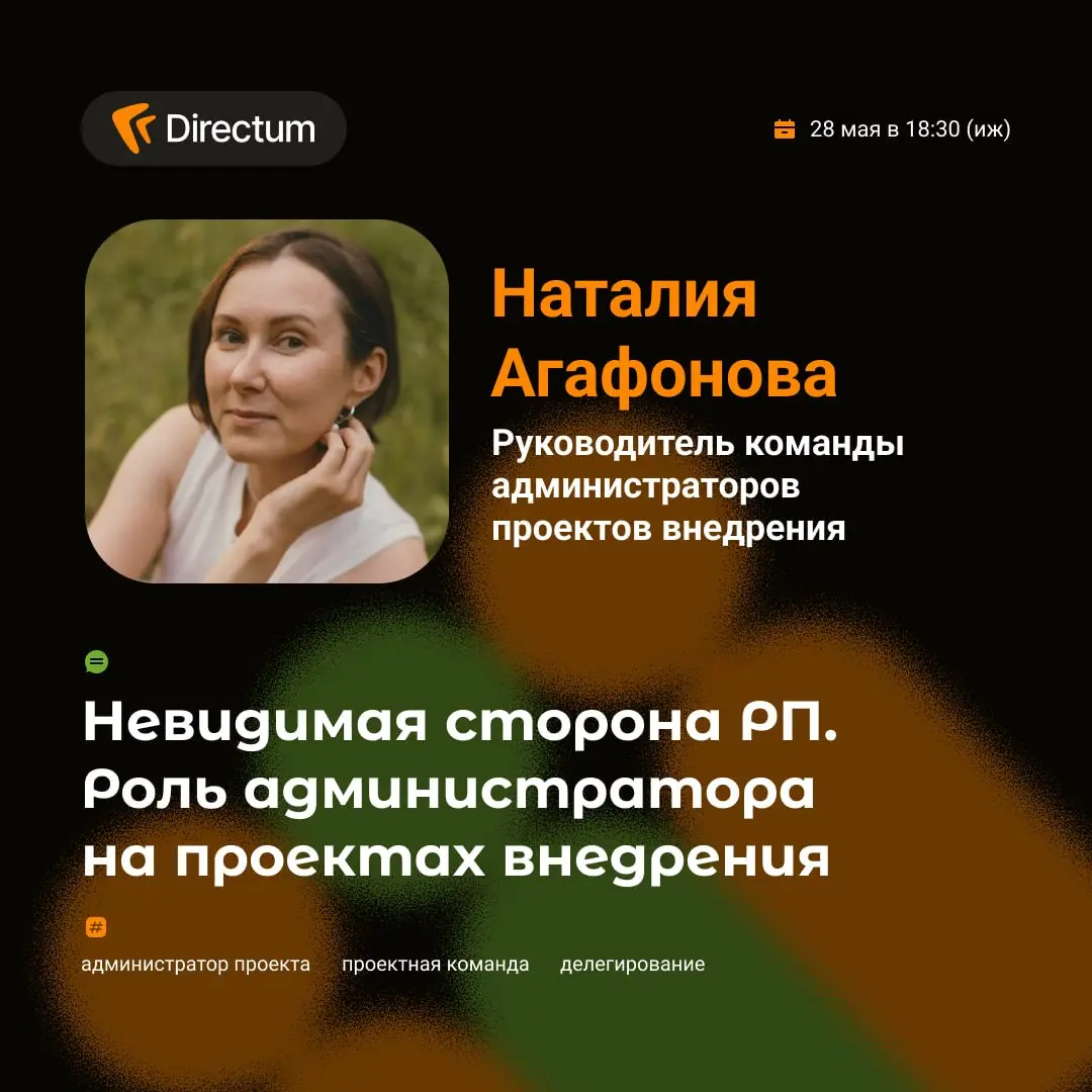 Пора познакомиться со спикерами митапа по управлению проектами!
Первым, кто выступит 28 мая в 18:30 на сцене коворкинга Directum — Наталия Агафонова, руководитель команды администраторов проектов внед... | Сетка — социальная сеть от hh.ru