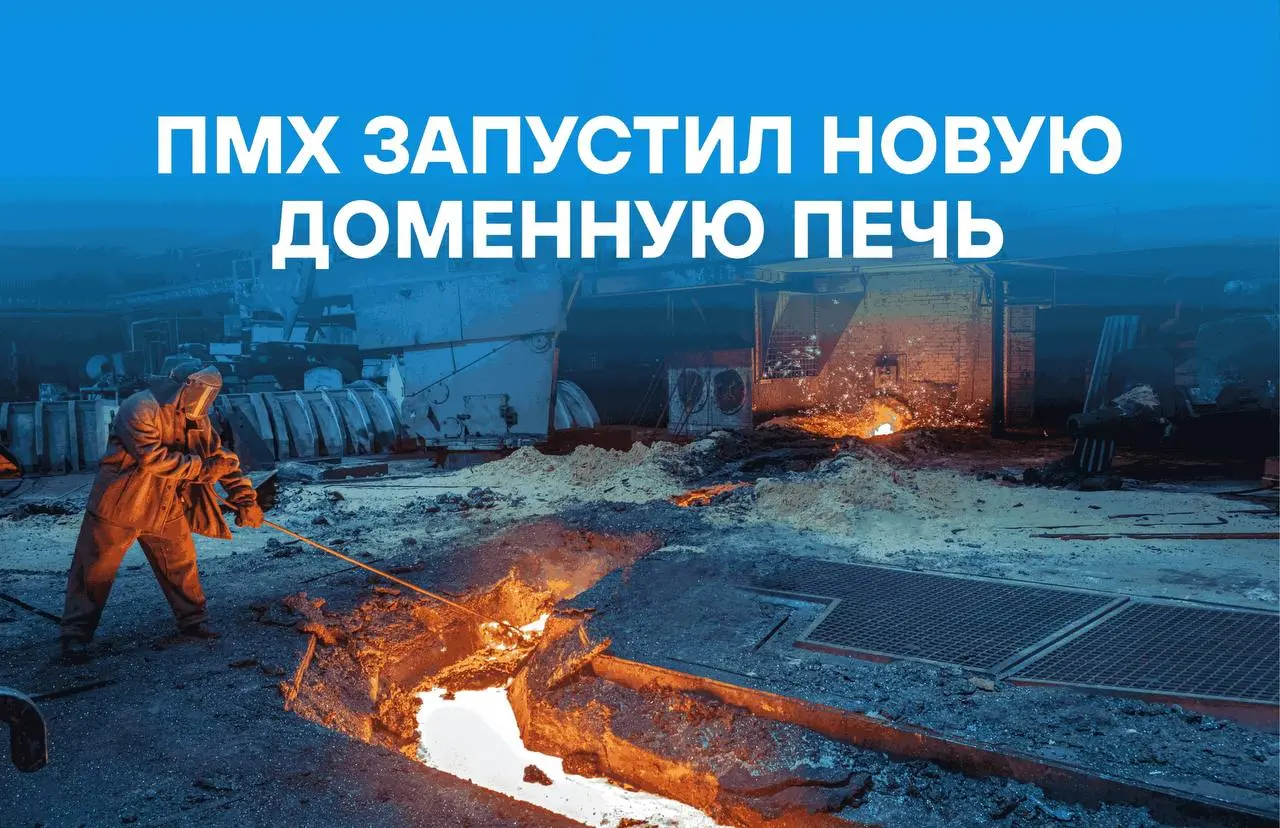 ⚡ПМХ запустил новую доменную печь.
На Тулачермете задули доменную печь №1.
🔹ДП-1 была остановлена на капитальный ремонт первого разряда в 2008 г | Сетка — социальная сеть от hh.ru