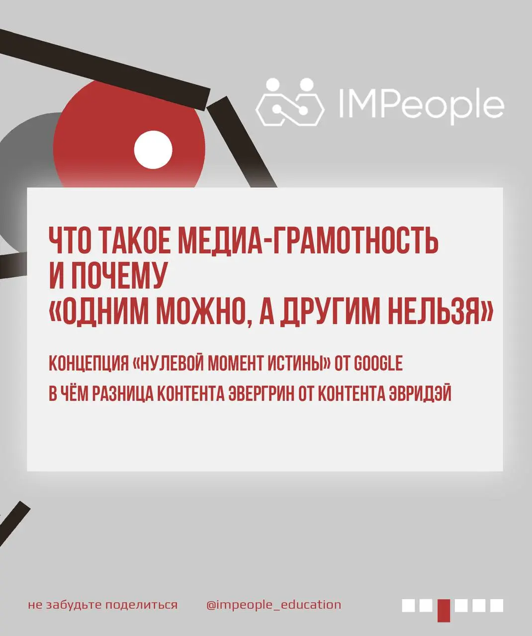 Лекция #2
«МЕДИА-ГРАМОТНОСТЬ, или то, что вы хотели бы знать о медиа, но боялись спросить»Дорогие друзья,
цикл бесплатных лекций IMPeople продолжается!
Без скучной теории, без академического сленга, т... | Сетка — социальная сеть от hh.ru