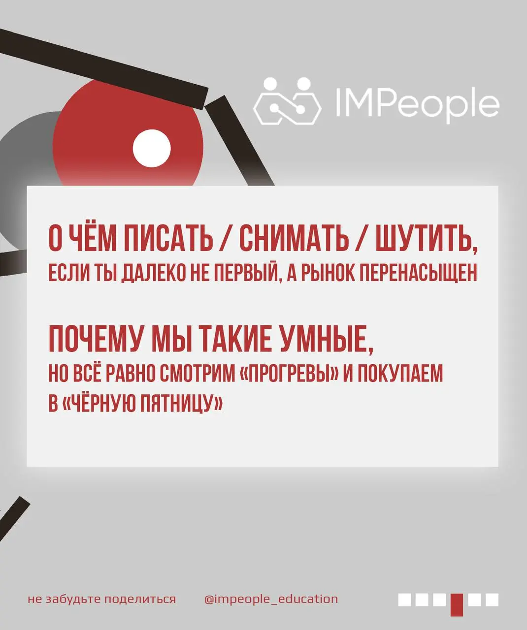 Лекция #2
«МЕДИА-ГРАМОТНОСТЬ, или то, что вы хотели бы знать о медиа, но боялись спросить»Дорогие друзья,
цикл бесплатных лекций IMPeople продолжается!
Без скучной теории, без академического сленга, т... | Сетка — социальная сеть от hh.ru