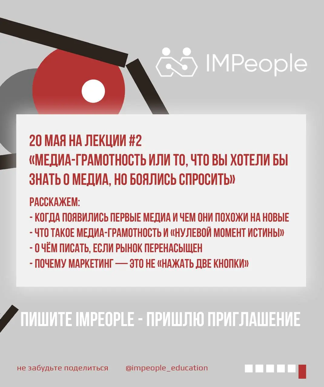 Лекция #2
«МЕДИА-ГРАМОТНОСТЬ, или то, что вы хотели бы знать о медиа, но боялись спросить»Дорогие друзья,
цикл бесплатных лекций IMPeople продолжается!
Без скучной теории, без академического сленга, т... | Сетка — социальная сеть от hh.ru
