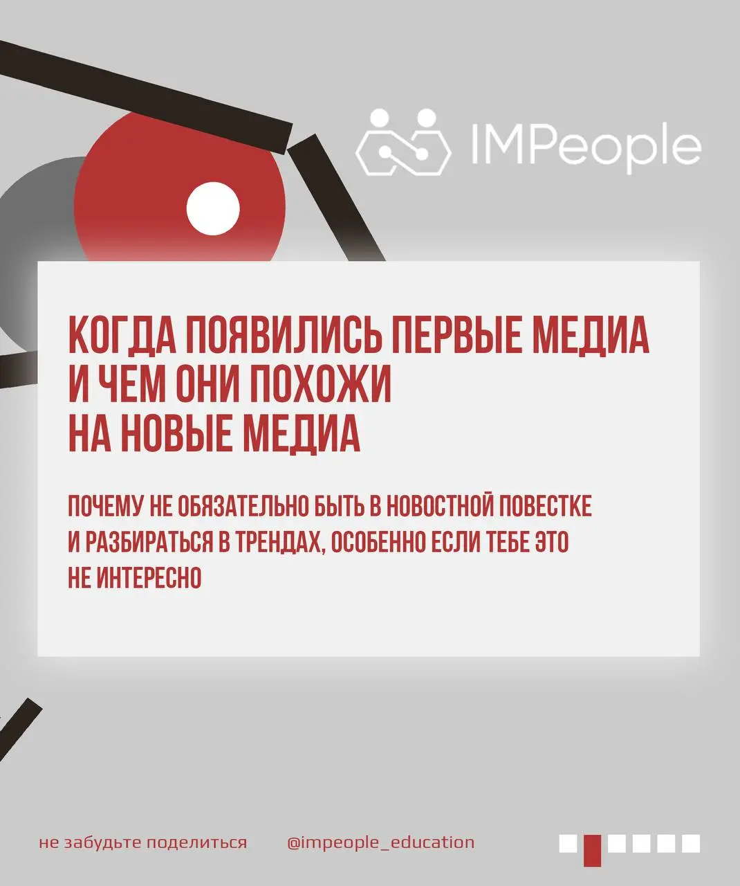 Лекция #2
«МЕДИА-ГРАМОТНОСТЬ, или то, что вы хотели бы знать о медиа, но боялись спросить»Дорогие друзья,
цикл бесплатных лекций IMPeople продолжается!
Без скучной теории, без академического сленга, т... | Сетка — социальная сеть от hh.ru