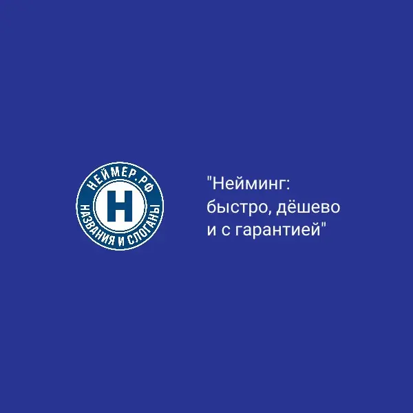 Нейминг: быстро, дёшево и с гарантией | Сетка — социальная сеть от hh.ru