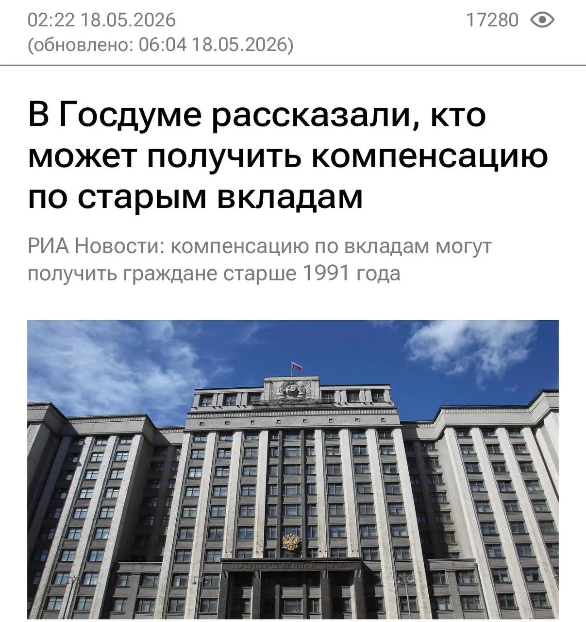 ☘️ Сегодня РИА-новости решили напомнить про компенсацию по советским вкладам
Мне кажется, что все кому положено уже получили, но…
Получить выплату могут вкладчики, родившиеся по 1991 год включительно,... | Сетка — социальная сеть от hh.ru