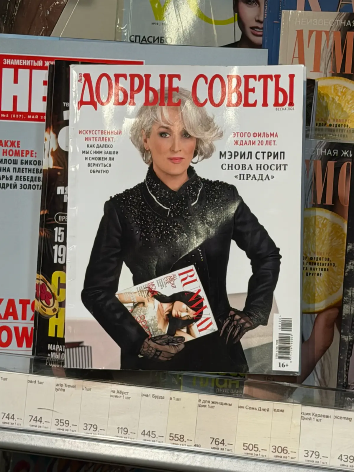 Коллеги, какой шанс, что Мэрил Стрип в курсе, что она блистает на новой обложке ‘Добрых Советов’, а Модный Дом PRADA согласовал написание транслитом?
Такая нелепость, что даже прекрасно. | Сетка — социальная сеть от hh.ru