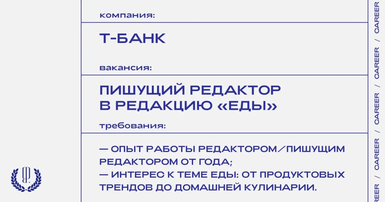 Т-Банк ищет пишущего редактора в редакцию «Еды» Т—Ж.
https://theblueprint.ru/l/kO6z8dX
#ВакансияРедактора@theblueprintcareer
#ВакансияВМедиа@theblueprintcareer | Сетка — социальная сеть от hh.ru
