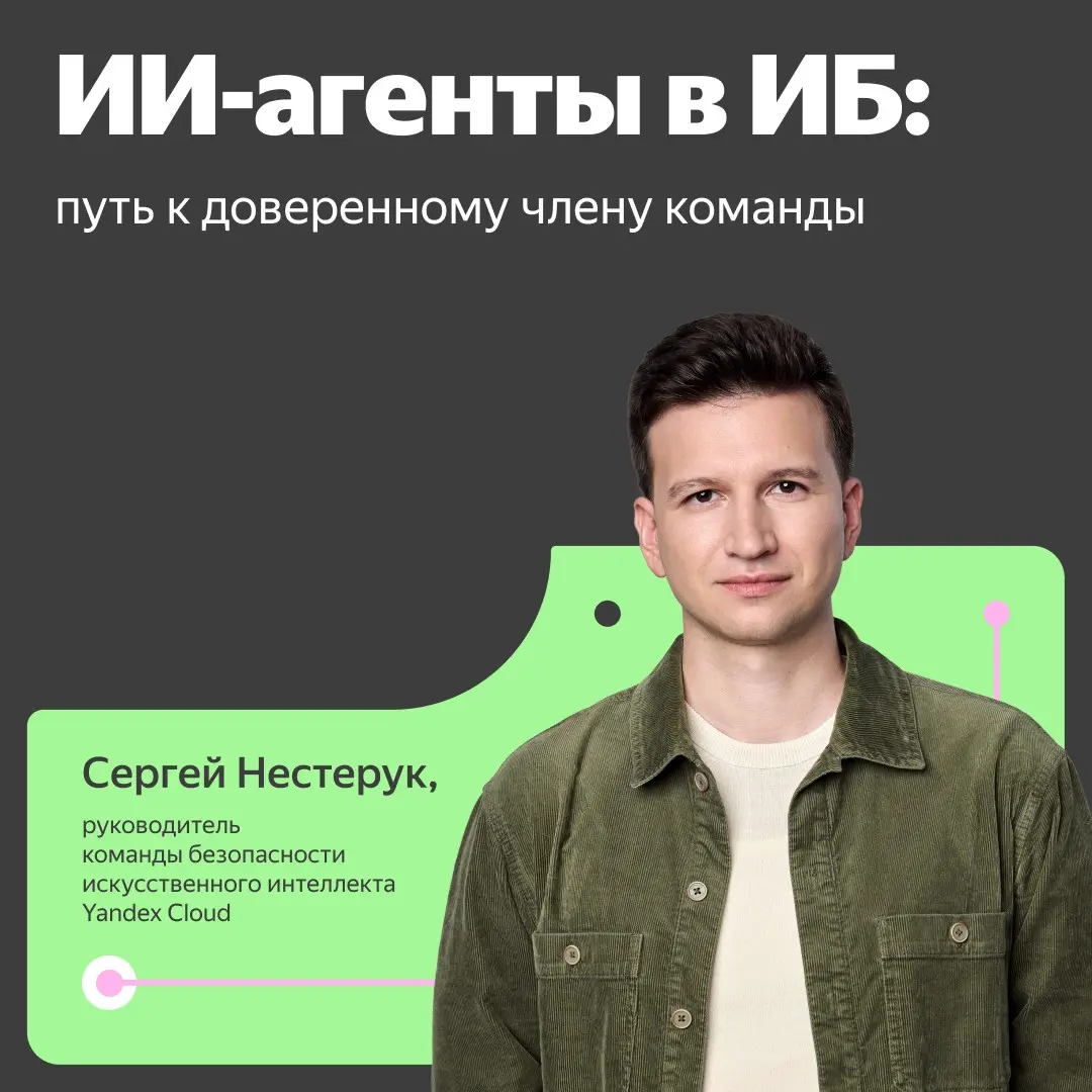 Как строить ИИ-системы, которым можно доверять в ИБ | Сетка — социальная сеть от hh.ru