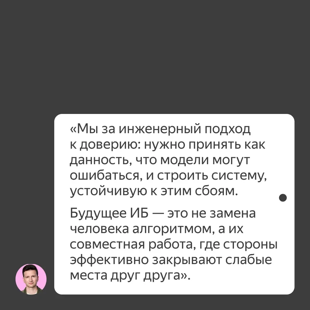 Как строить ИИ-системы, которым можно доверять в ИБ | Сетка — социальная сеть от hh.ru