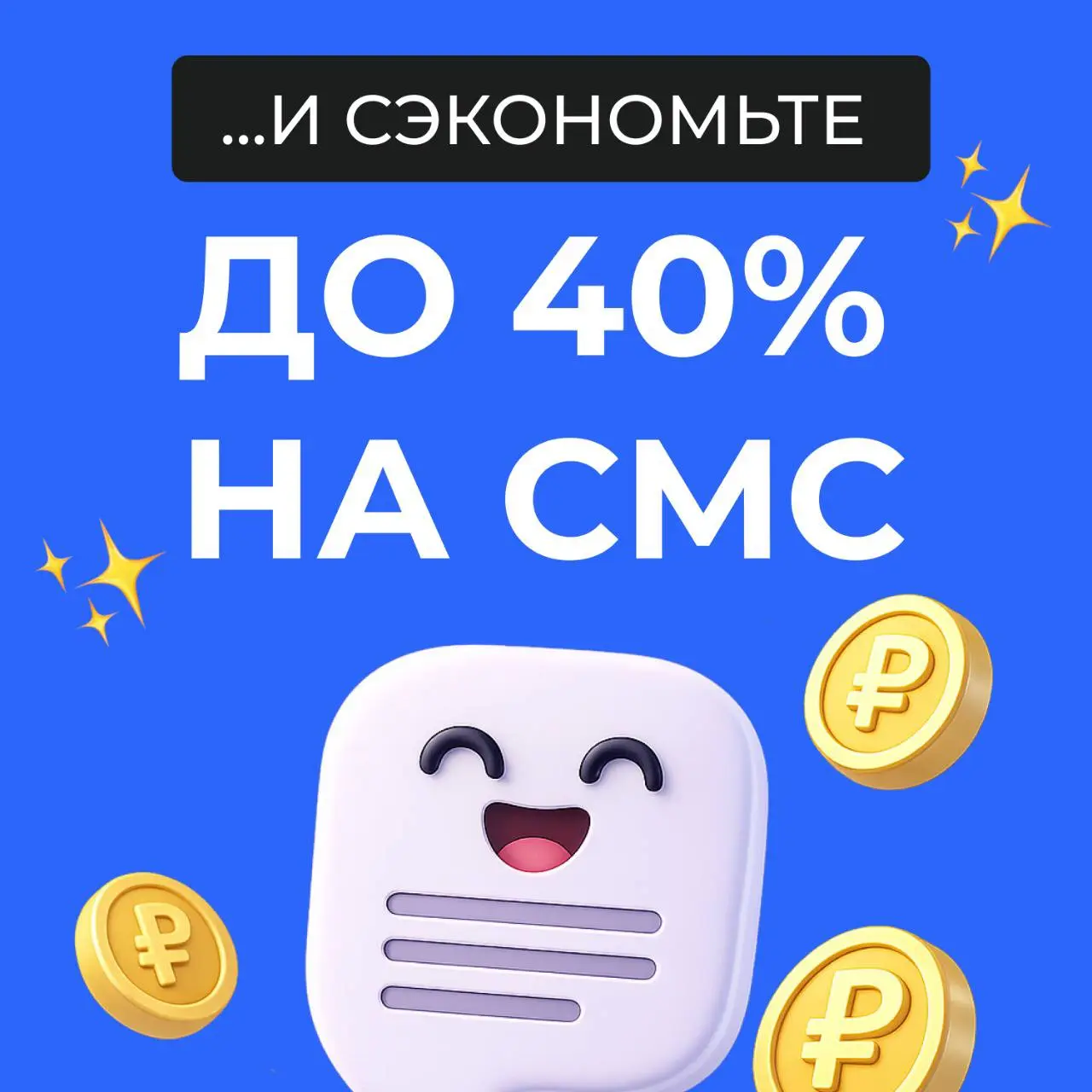 Если не чистите базу для СМС-рассылки — 100% сливаете деньги
В России около трети SIM-карт неактивны по разным причинам.
При этом сотовые операторы взимают плату не за доставку СМС, а за отправку | Сетка — социальная сеть от hh.ru