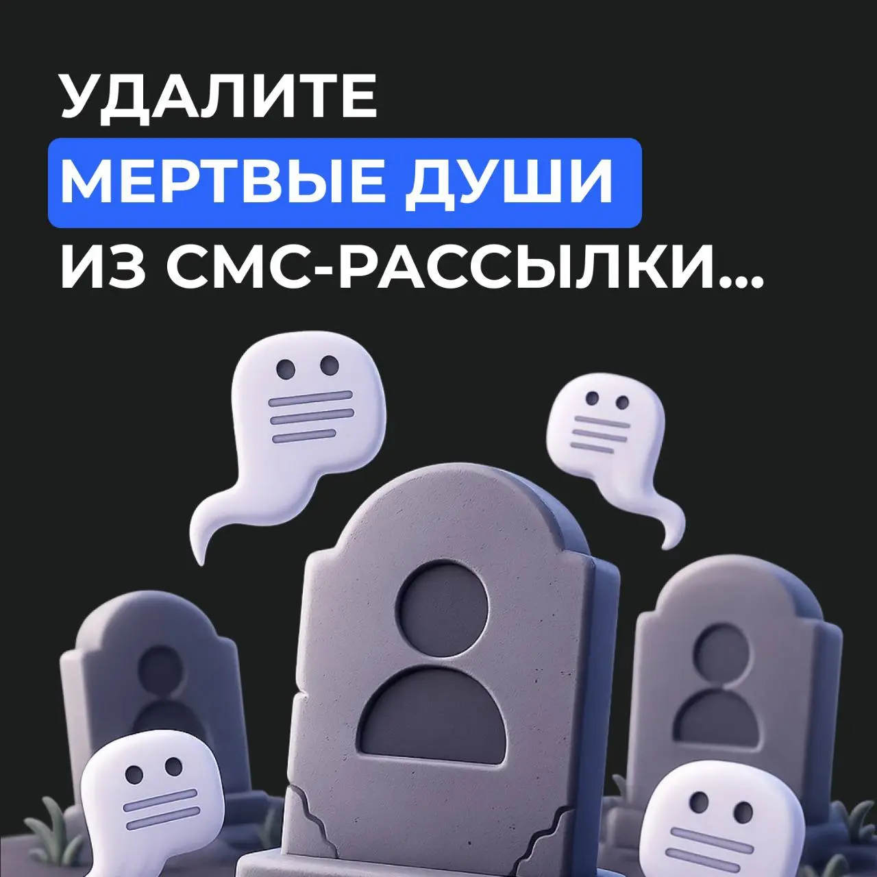 Если не чистите базу для СМС-рассылки — 100% сливаете деньги
В России около трети SIM-карт неактивны по разным причинам.
При этом сотовые операторы взимают плату не за доставку СМС, а за отправку | Сетка — социальная сеть от hh.ru