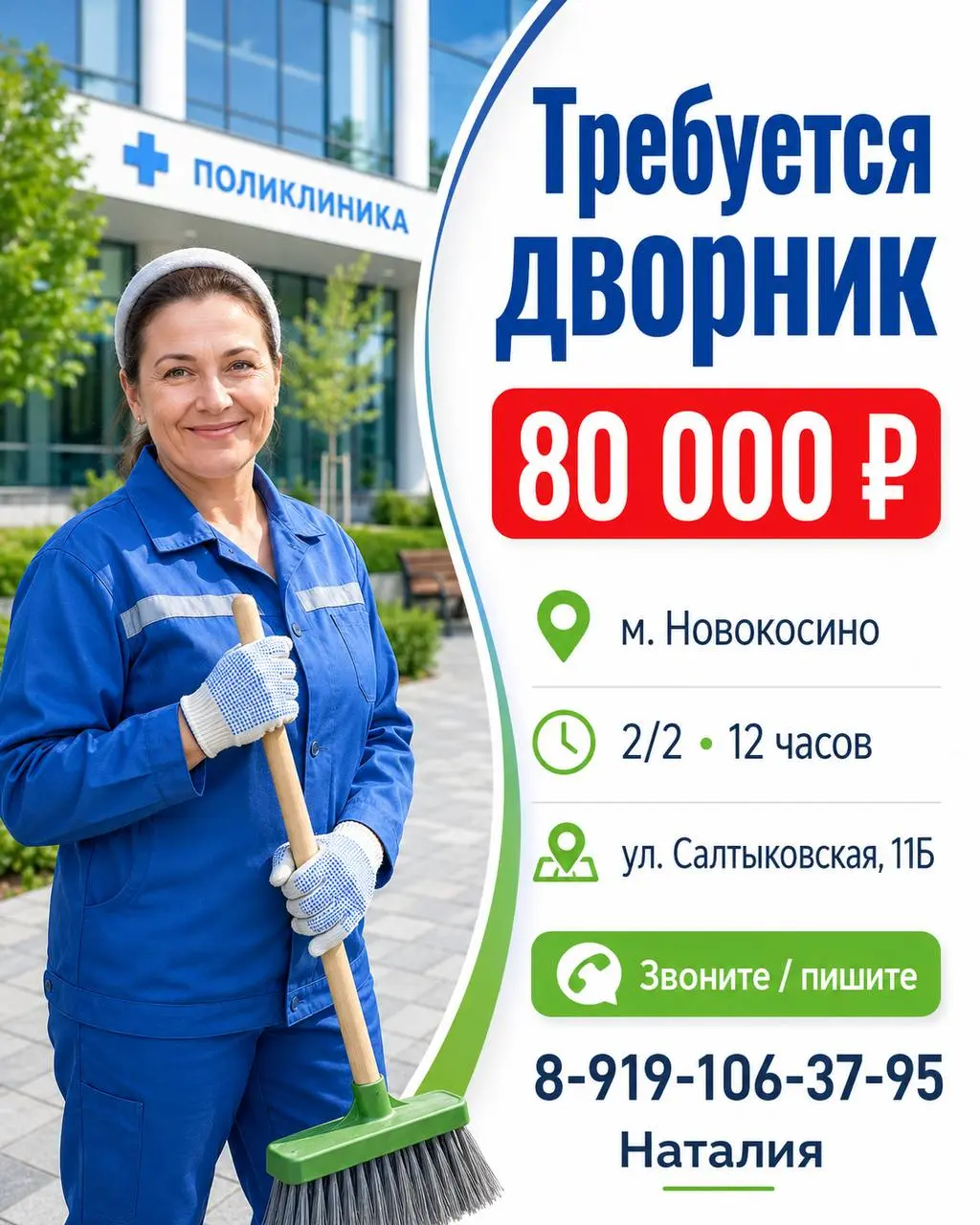 ДВОРНИК
От 80 000₽
поликлиника
• Москва, м. Новокосино, ул. Салтыковская 11 Б
• Клининг и бытовые услуги
• +79191063795
Полное описание вакансии размещено в Телеграм и Макс | Сетка — социальная сеть от hh.ru