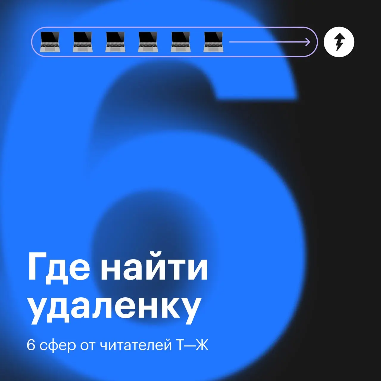 — Ты удаленку видишь?
— Сейчас присмотрюсь… кажется, да!
⚡️ Курсы для тех, кто в поиске новой работы
#карьера | Сетка — социальная сеть от hh.ru