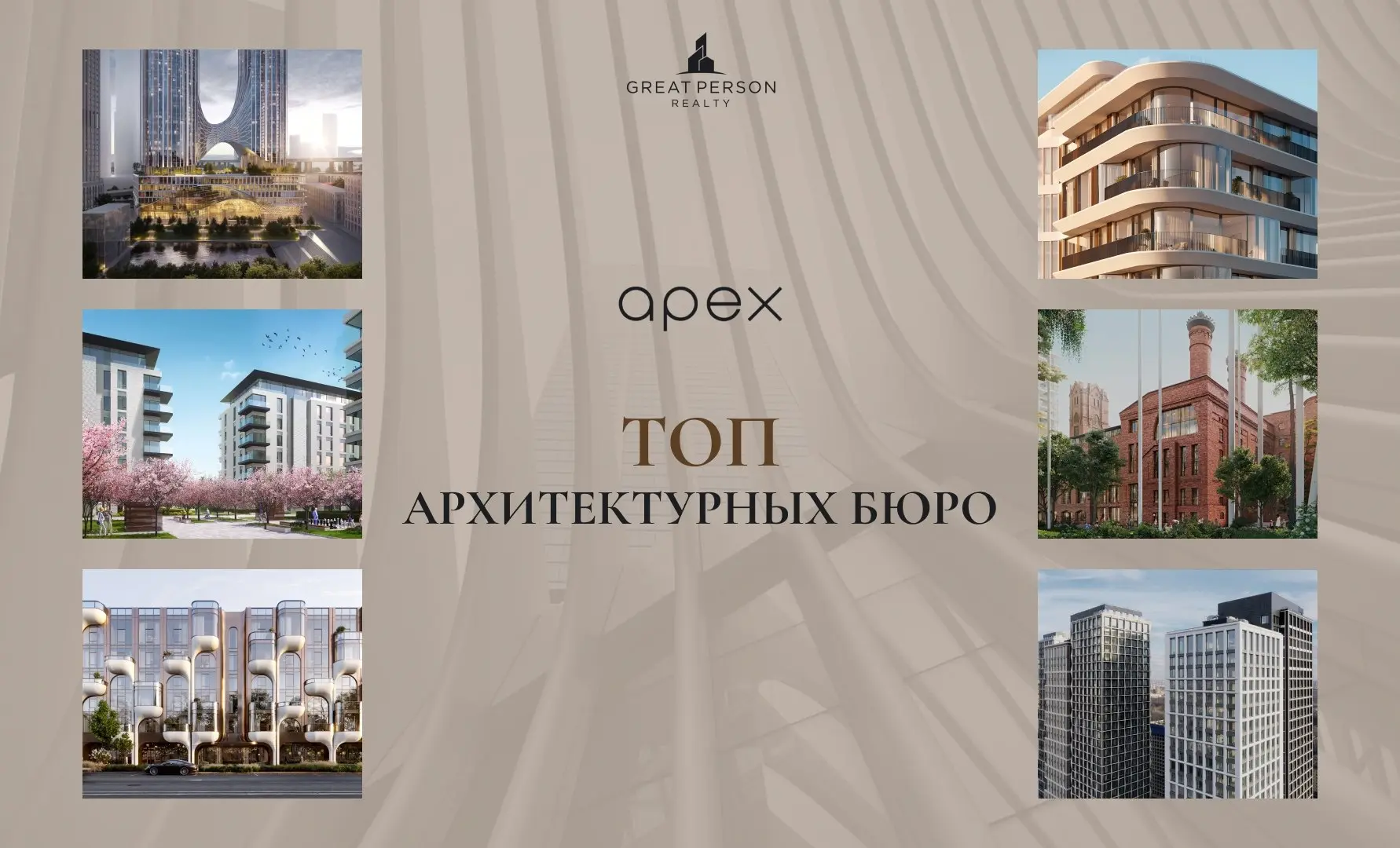 Архитектурное бюро APEX
Кто формирует современную архитектуру Москвы?
Apex Project Bureau
APEX — московское архитектурное бюро, основанное в 2014 году | Сетка — социальная сеть от hh.ru