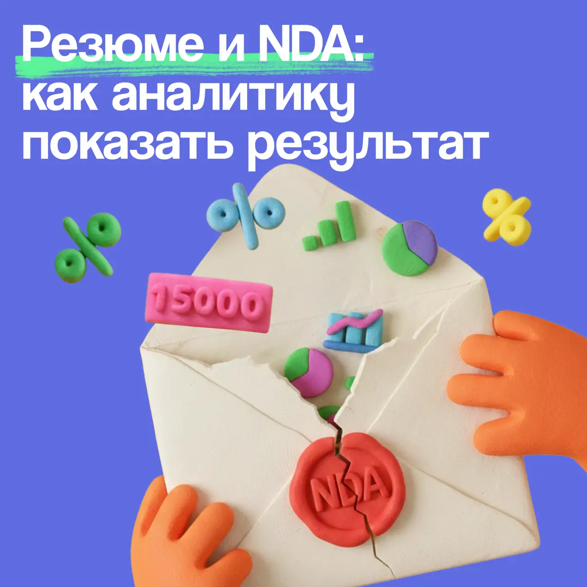 Я крутой аналитик, но не могу это доказать. Как обойти NDA? | Сетка — социальная сеть от hh.ru