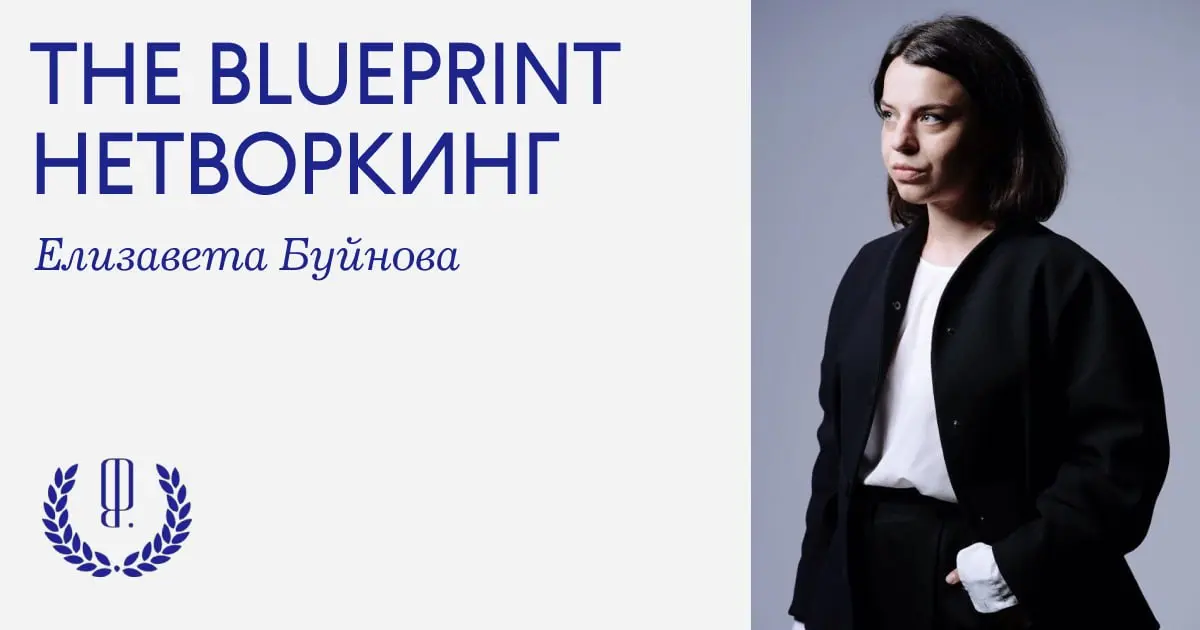 The Blueprint нетворкинг: Елизавета Буйнова прочитала от корки до корки десятки тысяч резюме кандидатов на руководящие позиции в Париже, Милане, Антверпене, Нью-Йорке и Шанхае | Сетка — социальная сеть от hh.ru
