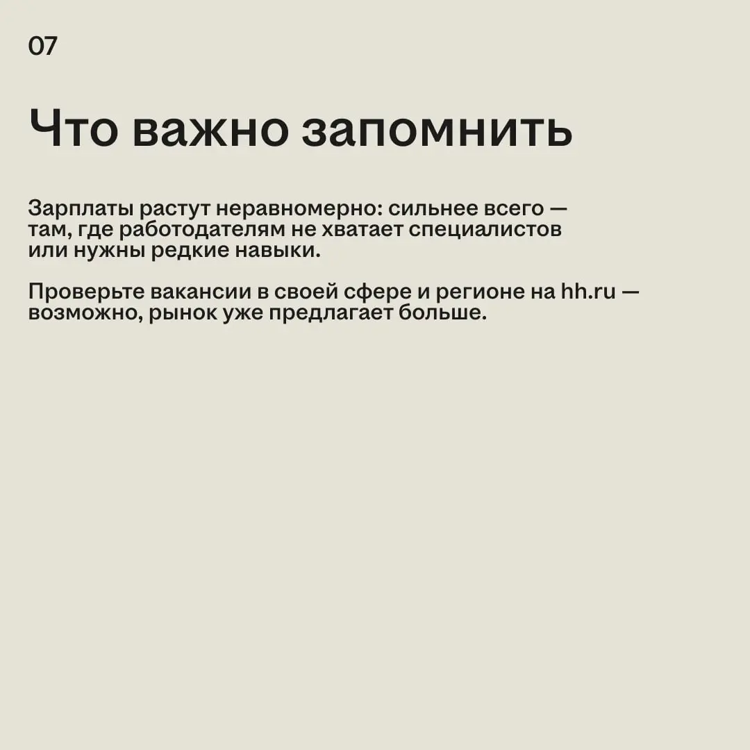 Зарплаты в вакансиях продолжают расти, но не у всех одинаково. Где-то работодатели готовы предлагать больше из-за нехватки специалистов, а где-то рост заметен только в отдельных профессиях | Сетка — социальная сеть от hh.ru
