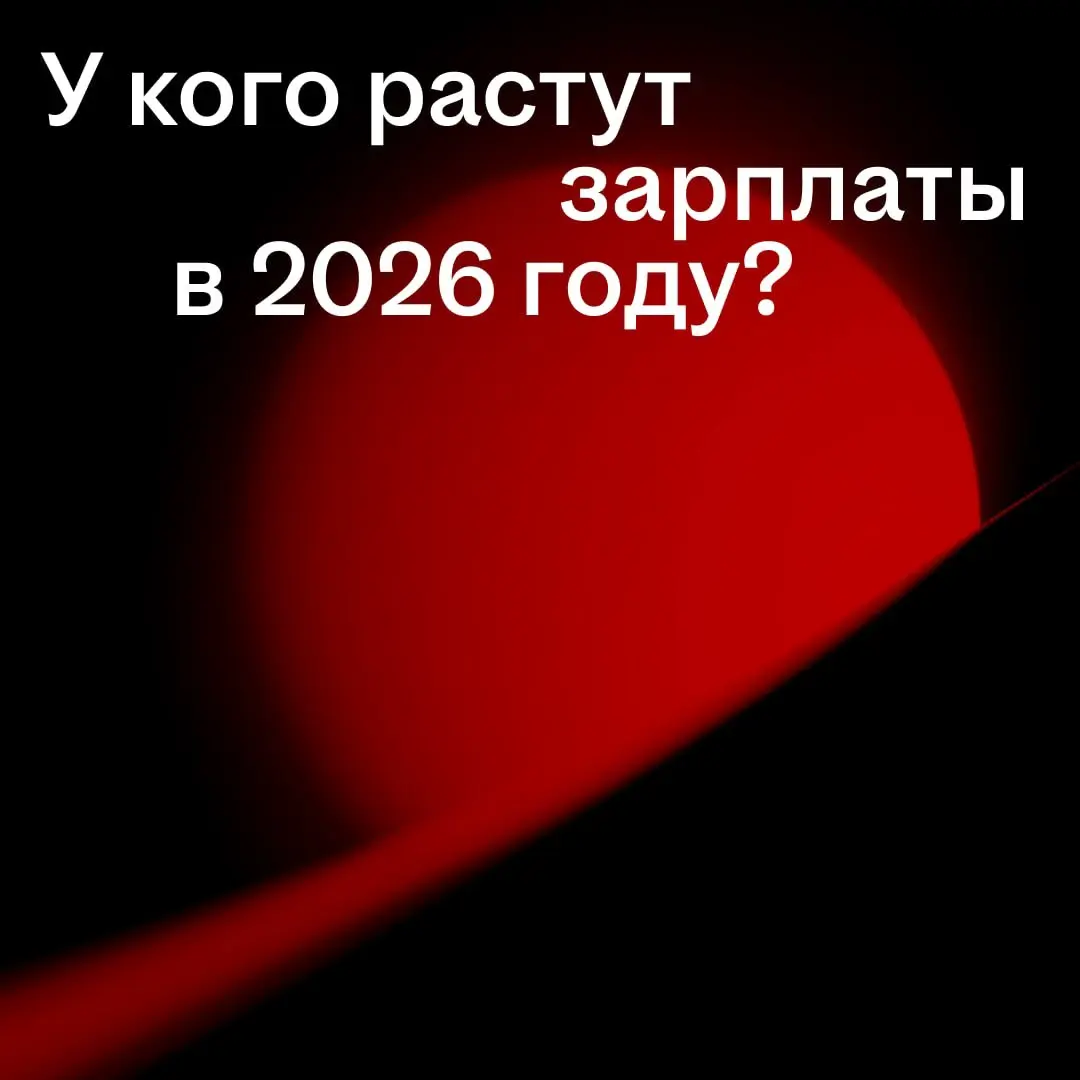 Зарплаты в вакансиях продолжают расти, но не у всех одинаково. Где-то работодатели готовы предлагать больше из-за нехватки специалистов, а где-то рост заметен только в отдельных профессиях | Сетка — социальная сеть от hh.ru