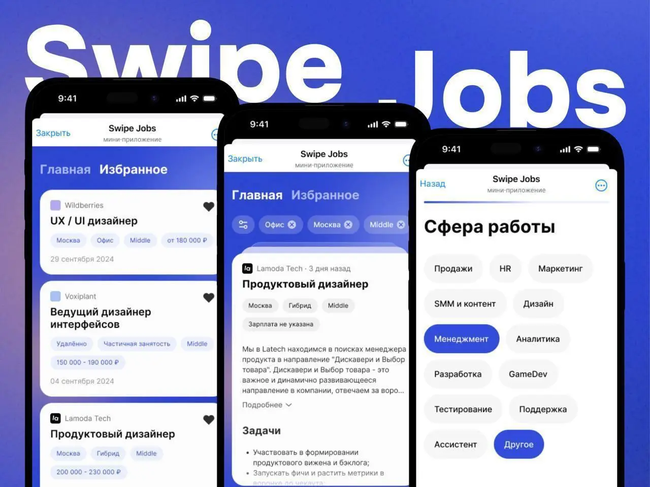Tinder для поиска работы? Мы его сделали для вас
Агрегатор вакансий от нашей редакции
Механизм как в дейтингах: выставляете фильтры и свайпаете, пока пьете кофе | Сетка — социальная сеть от hh.ru