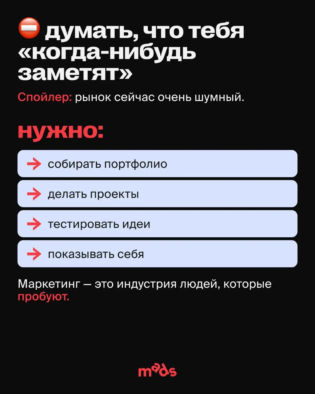 Все хотят «работать в маркетинге». Но индустрии до сих пор не хватает сильных людей. Потому что маркетинг — это давно не просто «реклама», «контент» или «настроить таргет» | Сетка — социальная сеть от hh.ru