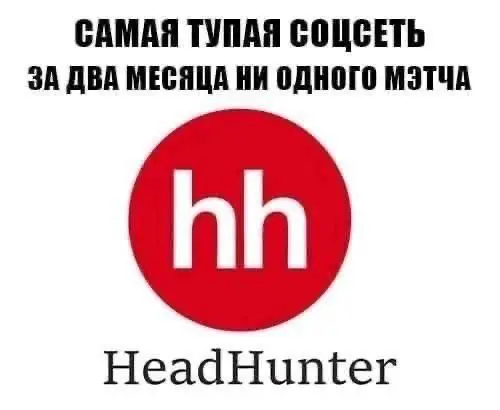 Не только хедхантером одним..? | Сетка — социальная сеть от hh.ru