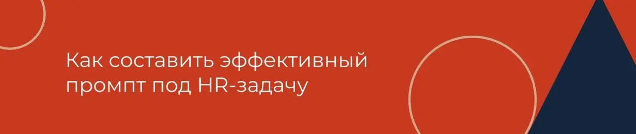 Как составить эффективный промпт под HR-задачу (чтобы он сэкономил вам до 15 часов в неделю)
Рассказывает Жанна Микалина, топ-менеджер с 15-летним опытом (Saatchi&Saatchi, Ernst&Young), эксперт нашего... | Сетка — социальная сеть от hh.ru