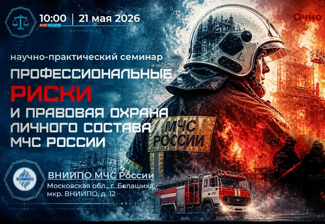 Что считать «профессиональным риском»?
Риск, как несчастный случай и риск привлечения сотрудника к юридической ответственности.
21 мая в 10:00 во ВНИИПО МЧС России (Московская область, г | Сетка — социальная сеть от hh.ru