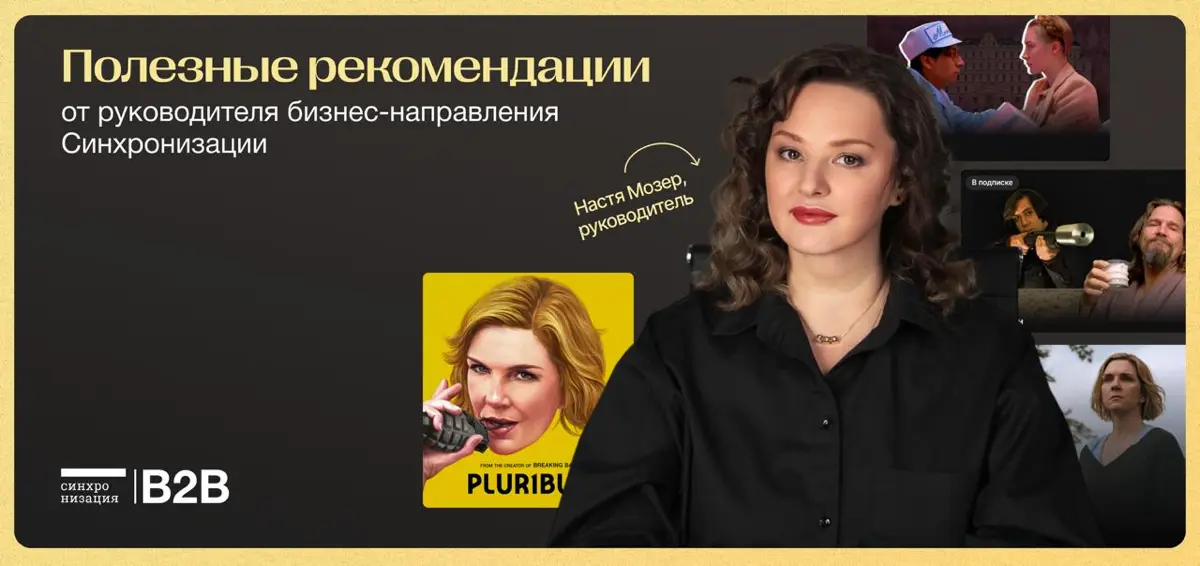 На связи Анастасия Мозер, CEO корпоративного направления Синхронизации.
Недавно меня очень впечатлил сериал «Одна из многих» | Сетка — социальная сеть от hh.ru