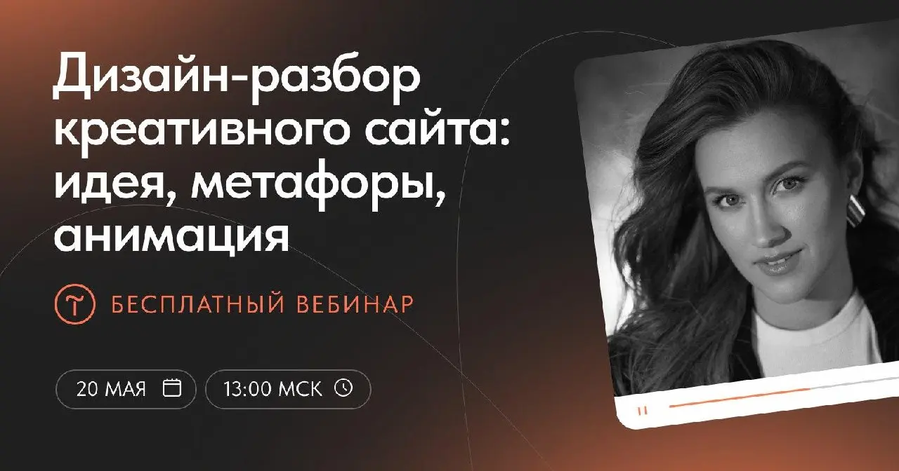 Дизайн-разбор креативного сайта: идея, метафоры, анимация — вебинар от Tilda
🦄 Анастасия Фролова, креативный веб-дизайнер с 5-летним опытом
💡 Покажет, как устроен выразительный сайт: от идеи и визуаль... | Сетка — социальная сеть от hh.ru