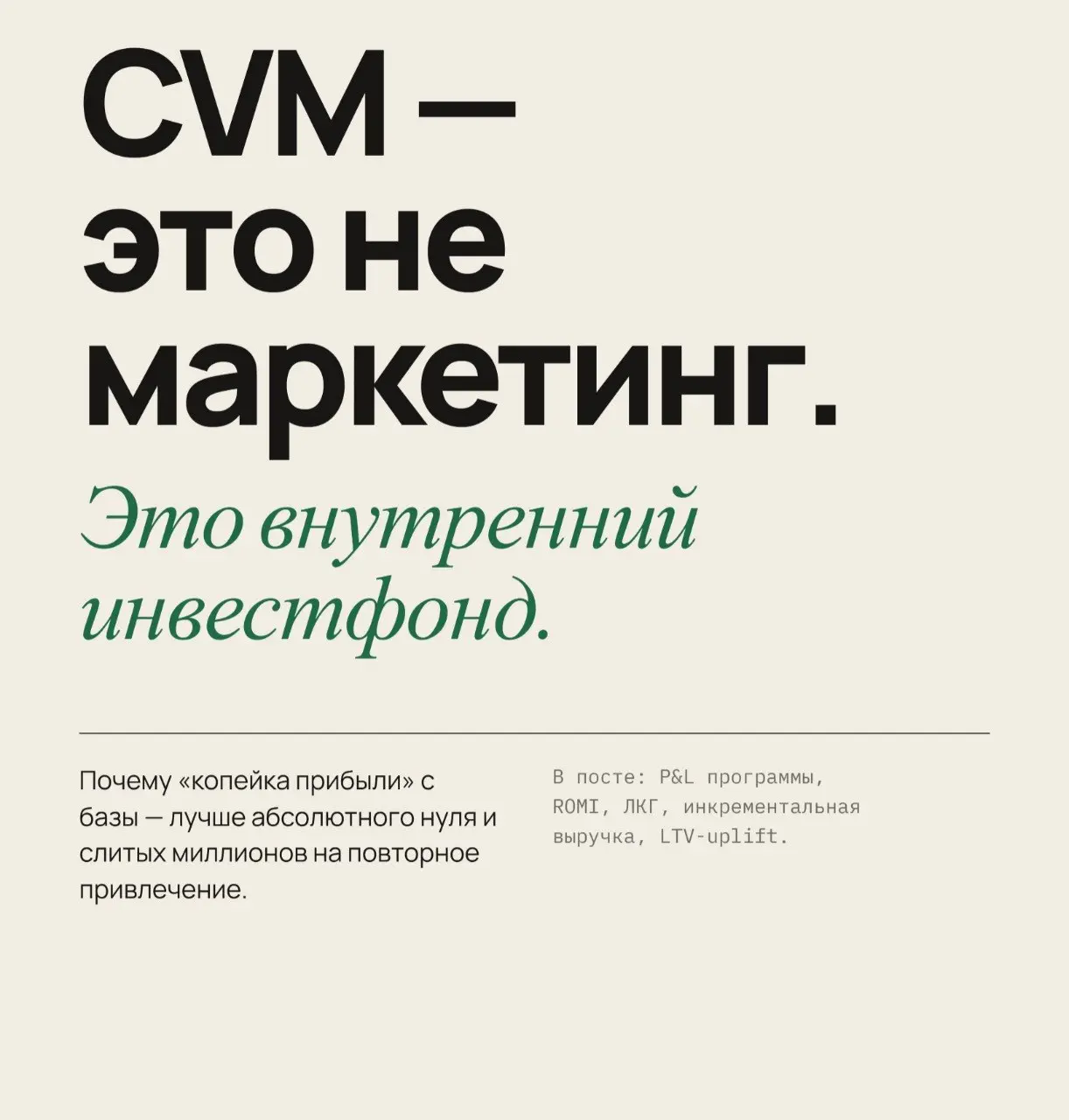 CVM как инвестиционный фонд: почему лучше заработать копейку, чем абсолютный ноль? 📈
Представьте, что вы развиваете крупный продукт (ритейл, фудтех или подписку) | Сетка — социальная сеть от hh.ru