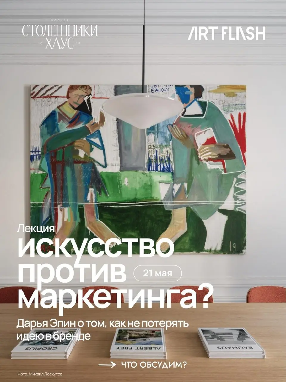 Искусство против маркетинга? Дарья Эпин о том, как не потерять идею в бренде — лекция от ART FLASH
🦄 Дарья Эпин, куратор и креативный продюсер; делает культурные интеграции для брендов, от Cosmoscow д... | Сетка — социальная сеть от hh.ru