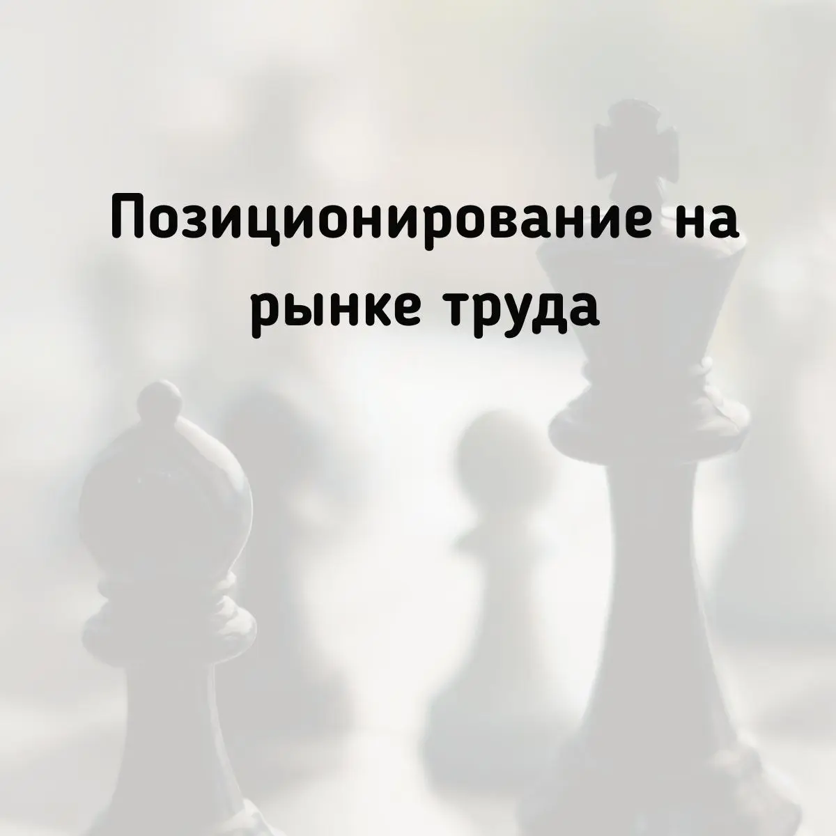 Часто поиск работы начинается с обновления резюме. Это естественно: хочется скорее что-то сделать, начать движение по поиску | Сетка — социальная сеть от hh.ru