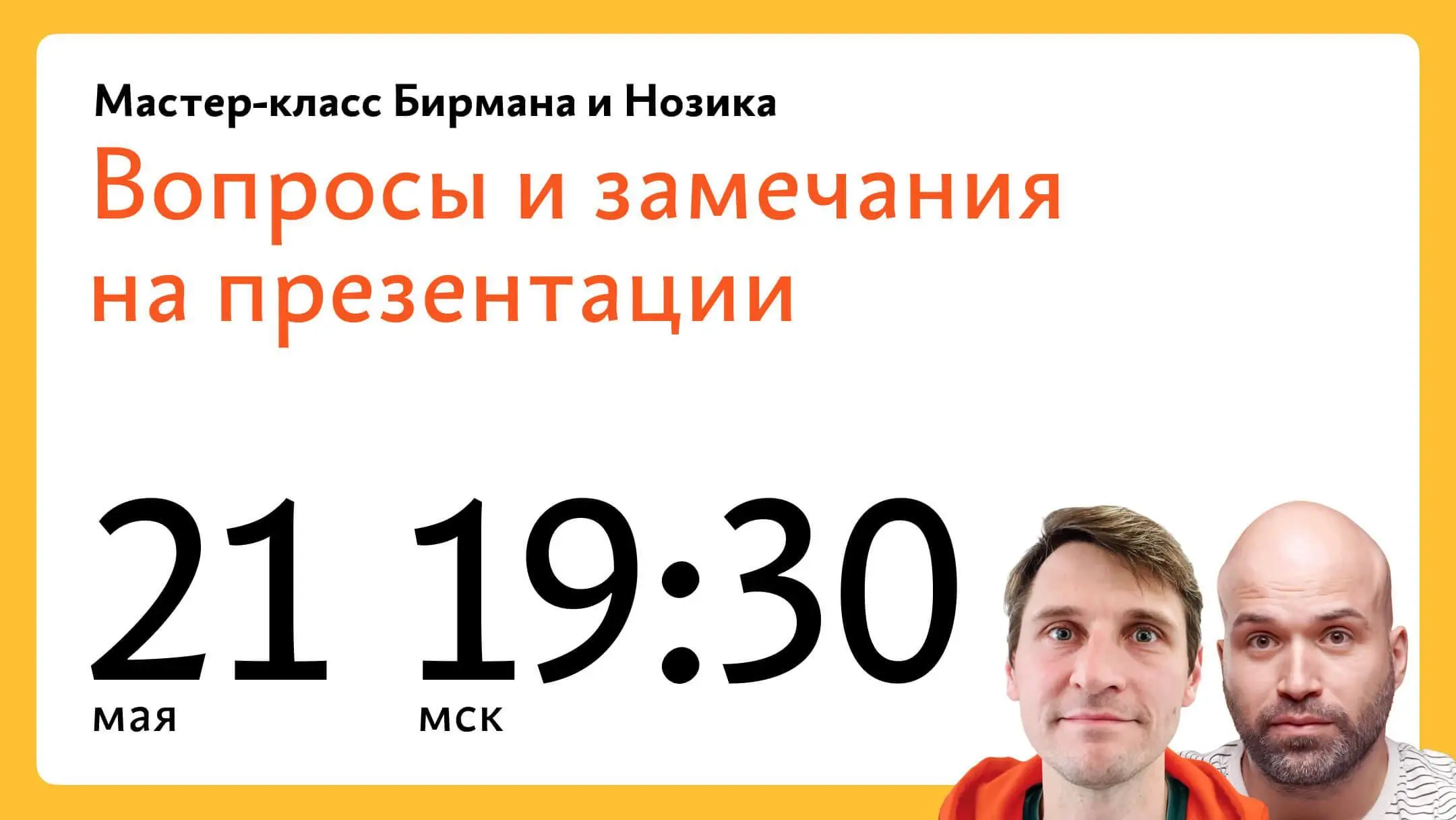 Работа с вопросами и замечаниями на презентации — мастер-класс от Бюро Горбунова
🦄 Илья Бирман и Михаил Нозик, арт-директора Бюро Горбунова, авторы курсов и преподаватели Школы бюро
💡 Покажут, как зар... | Сетка — социальная сеть от hh.ru