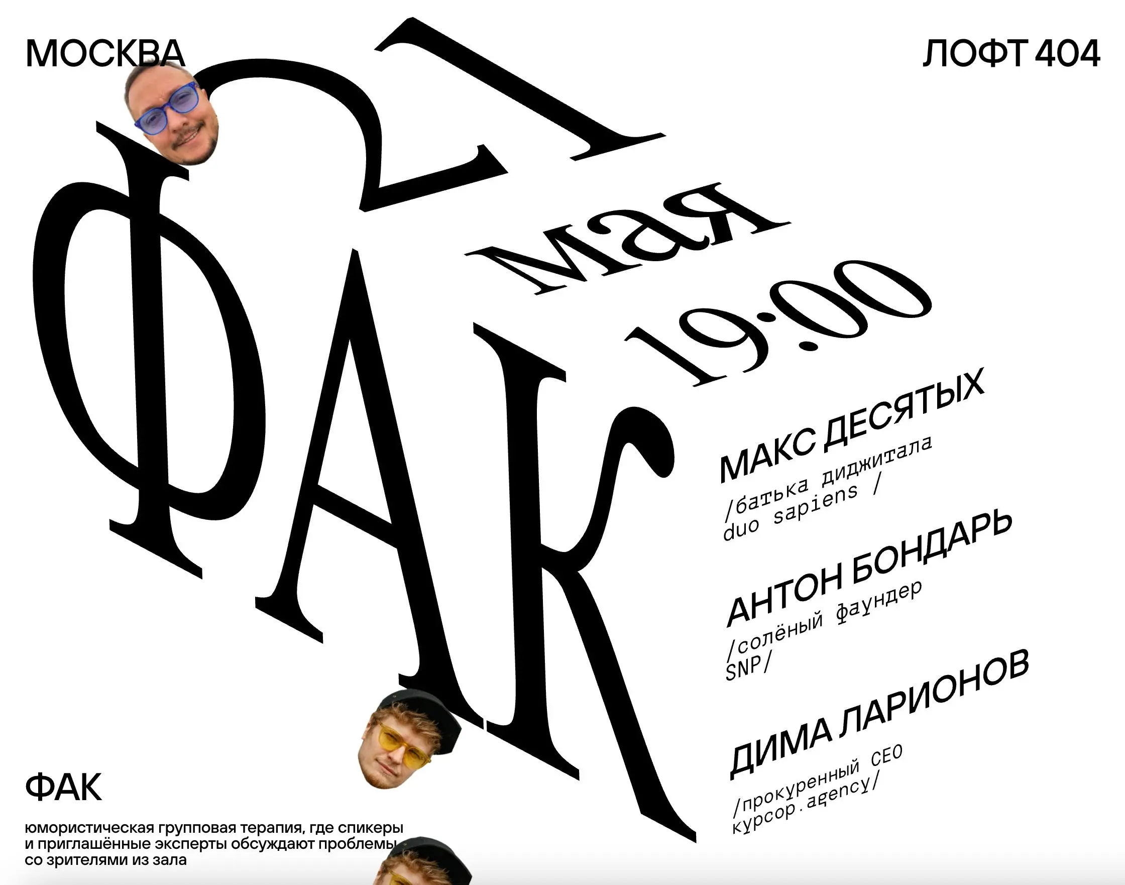 ФАК: юмористическое шоу про рабочую жизнь — вечер от курсор.agency
🦄 Макс Десятых, Duo Sapiens; Антон Бондарь, SNP; Дима Ларионов, курсор | Сетка — социальная сеть от hh.ru