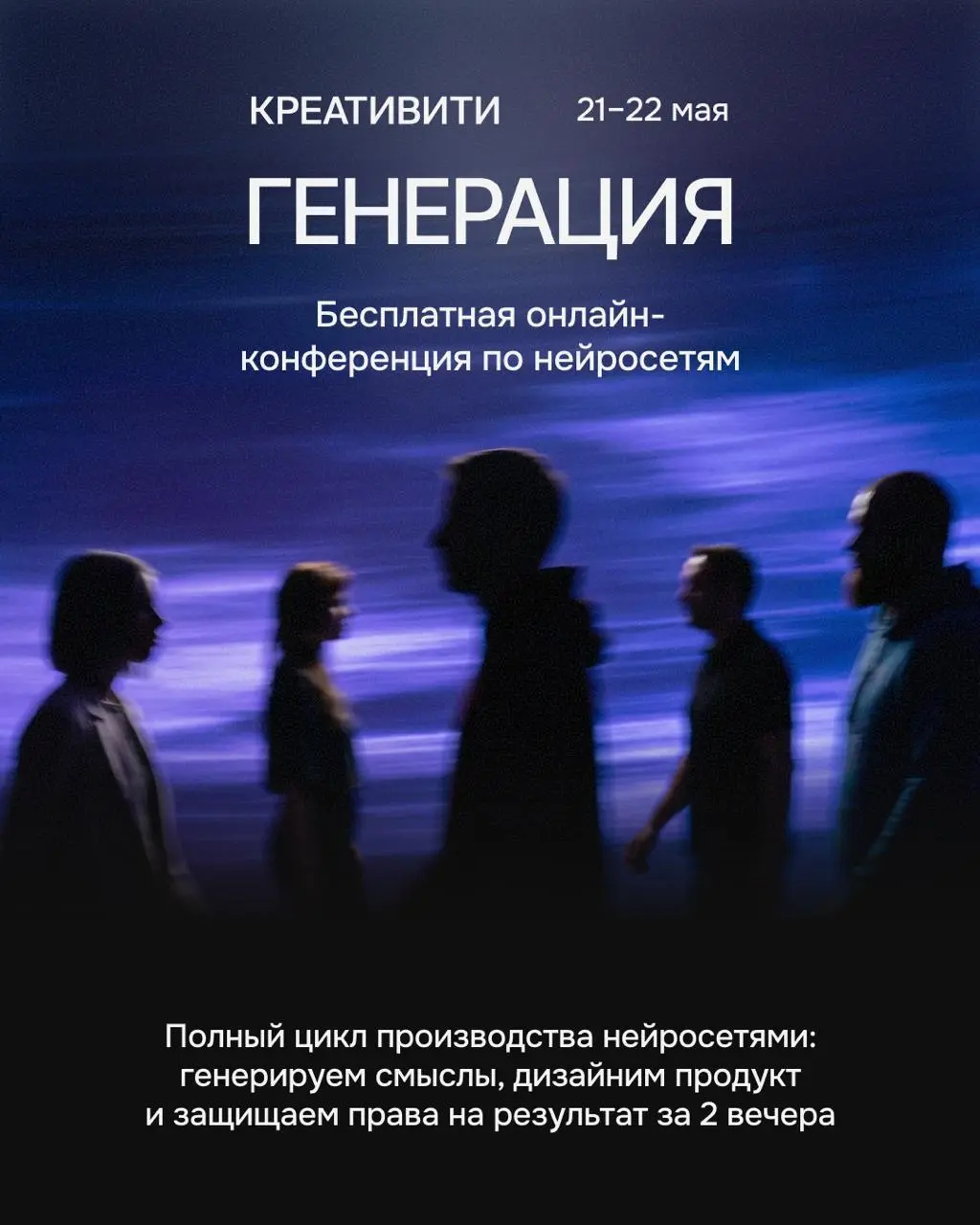 «Генерация» — онлайн-конференция от КРЕАТИВИТИ+
🦄 Ангелина Вовк, ex-CMO #SEKTA, Додо Пицца, Ginza Group; Максим Кукушкин, дизайн-директор ЦЕХ; Гоша Токарев, арт-директор GRAPE; Александр Беглов, игров... | Сетка — социальная сеть от hh.ru