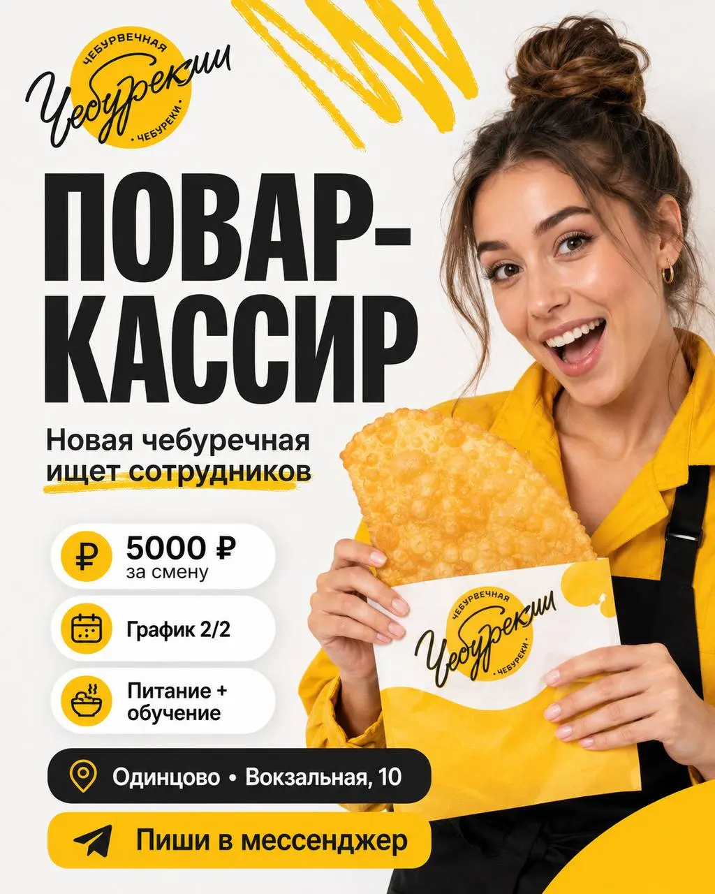 ПОВАР-КАССИР
От 5 000₽/смена
Чебуречная
• Одинцово
• Рестораны/Кафе
• +79175431904
Полное описание вакансии размещено в Телеграм и Макс. Переходите по ссылке в закрепленном сообщении | Сетка — социальная сеть от hh.ru