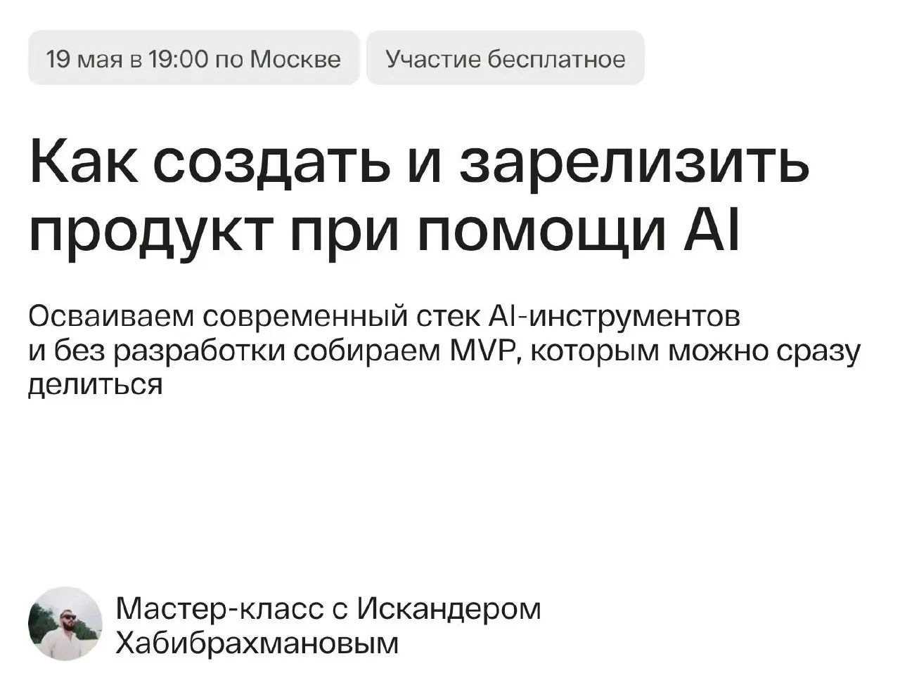 Как создать и зарелизить продукт при помощи AI — мастер-класс от Roots
🦄 Искандер Хабибрахманов, CPO и продакт-менеджер с опытом в Emex, Legionfarm, Samokat и Yandex, основатель Hyperverse, Skill Labs... | Сетка — социальная сеть от hh.ru