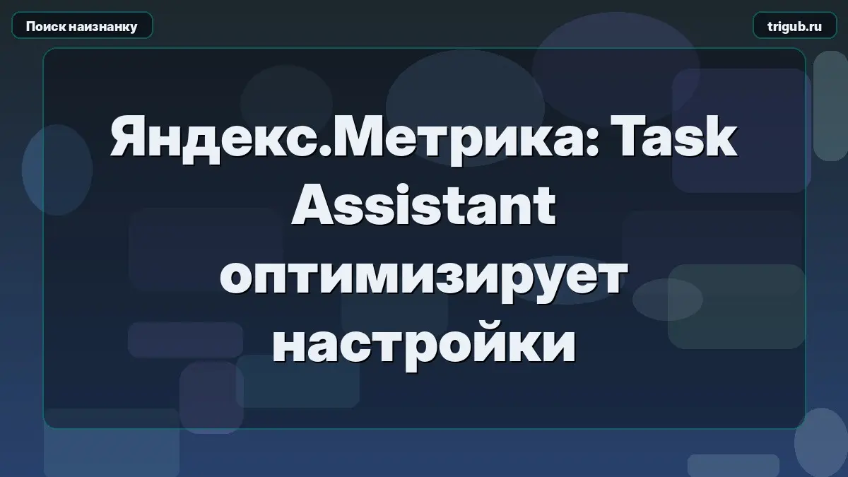 Яндекс.Метрика: Task Assistant оптимизирует настройки | Сетка — социальная сеть от hh.ru