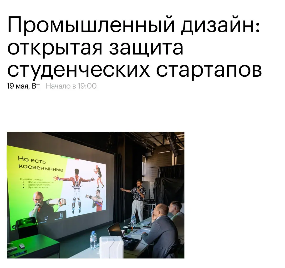 Промышленный дизайн: открытая защита студенческих стартапов от БВШД
🦄Студенты направления «Промышленный дизайн» БВШД
💡Покажут стартапы на стыке предметного дизайна и предпринимательства: можно увидеть... | Сетка — социальная сеть от hh.ru