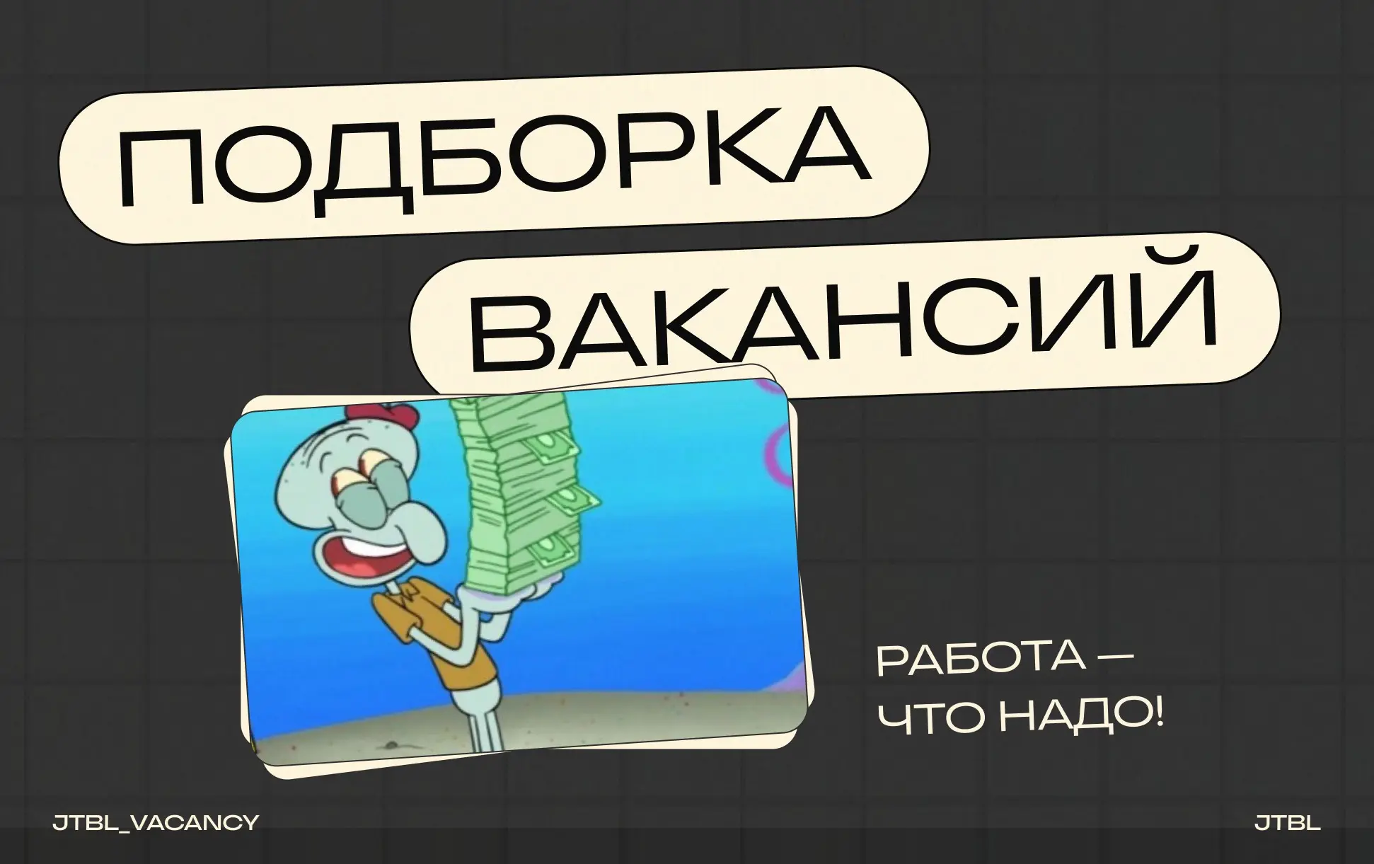 Здесь люди находят работу быстрее, чем успевают пожаловаться на свою нынешнюю 🫢
Собрали свежие вакансии — без «молодого дружного коллектива» и прочей мистики 🔮
Только нормальные деньги, адекватные ком... | Сетка — социальная сеть от hh.ru