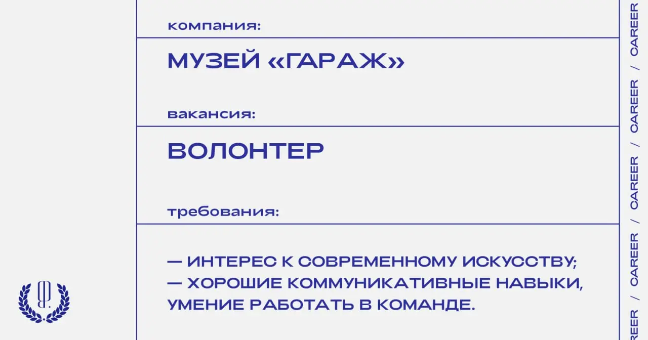 Музей «Гараж» ищет волонтеров.
https://theblueprint.ru/l/EegSrzQ
#стажировка@theblueprintcareer
#opencall@theblueprintcareer
#ВакансияВКультуре@theblueprintcareer | Сетка — социальная сеть от hh.ru