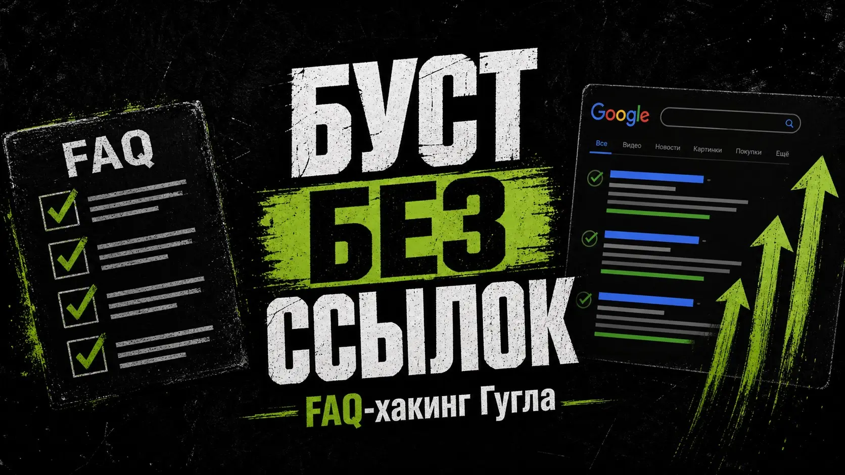 Как быстро поднять GOOGLE без ссылок? | Сетка — социальная сеть от hh.ru
