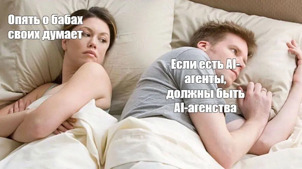 Если подумать, то конечно агенства уже есть... А антропики кто по вашему?
П.С. Картиночка цельно тянутая ибо грешно такое не растаскивать в массы. | Сетка — социальная сеть от hh.ru