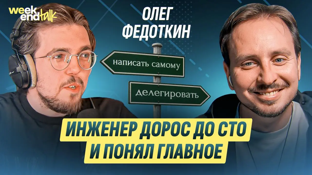 Олег Федоткин – CTO Циана, автор канала «Инженер и Менеджер» и человек, прошедший через Rails-разработку в Саранске, гиперрост Сбермаркета в 12 раз и смену платформенной парадигмы на продуктовую | Сетка — социальная сеть от hh.ru
