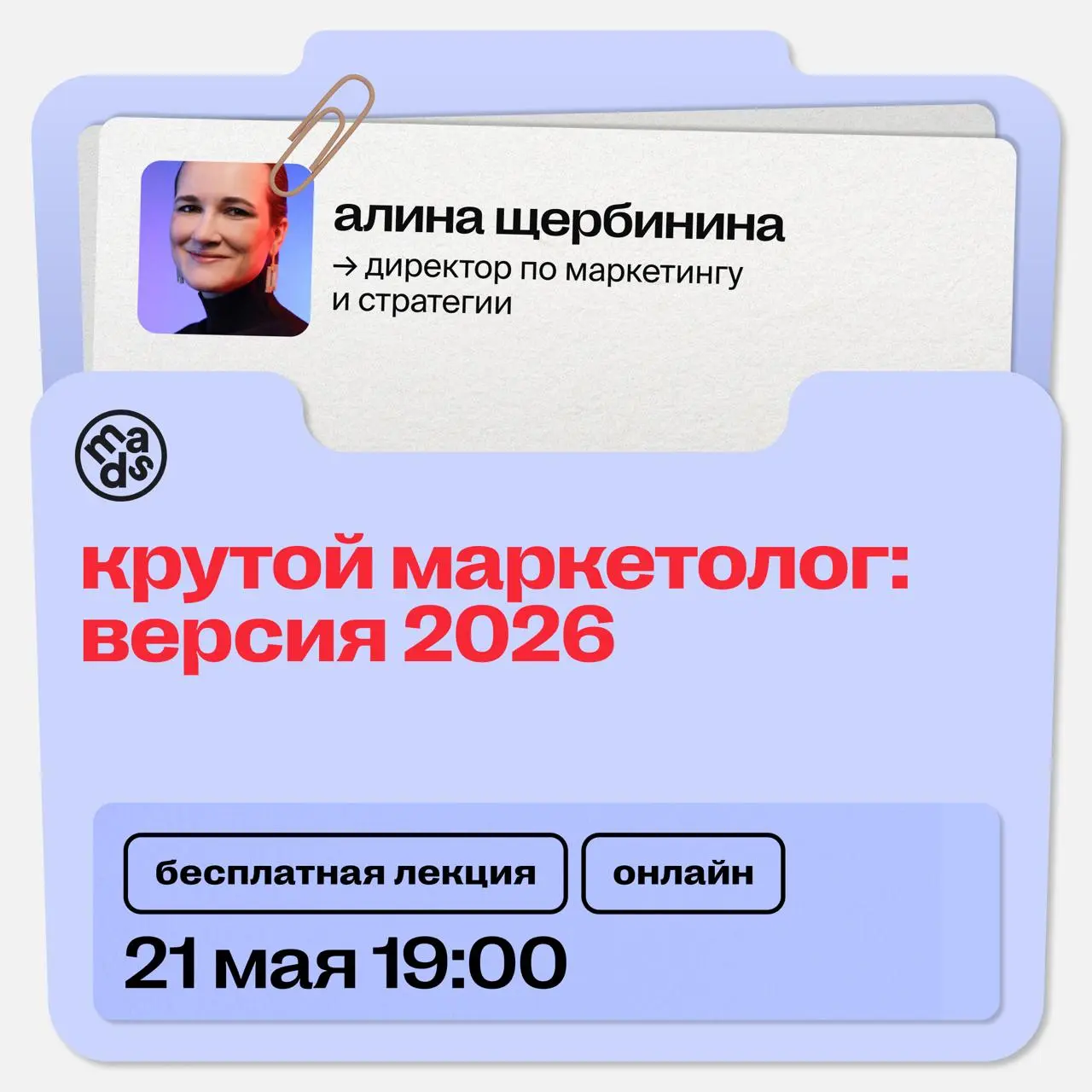 🗣 Как ворваться в неделю с пользой? Забрать вебинары от mads 😎
🔼 21 мая в 19:00 (мск) онлайн
крутой маркетолог: версия 2026
На лекции разберем, почему классические маркетинговые навыки дешевеют по-отд... | Сетка — социальная сеть от hh.ru