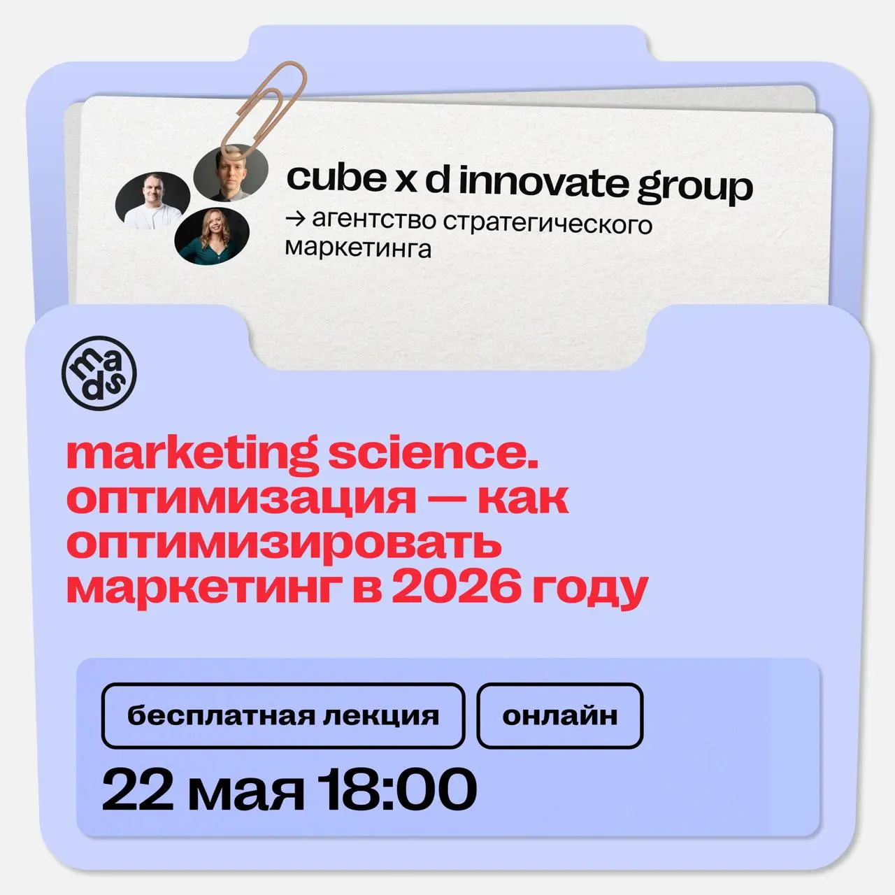 🗣 Как ворваться в неделю с пользой? Забрать вебинары от mads 😎
🔼 21 мая в 19:00 (мск) онлайн
крутой маркетолог: версия 2026
На лекции разберем, почему классические маркетинговые навыки дешевеют по-отд... | Сетка — социальная сеть от hh.ru