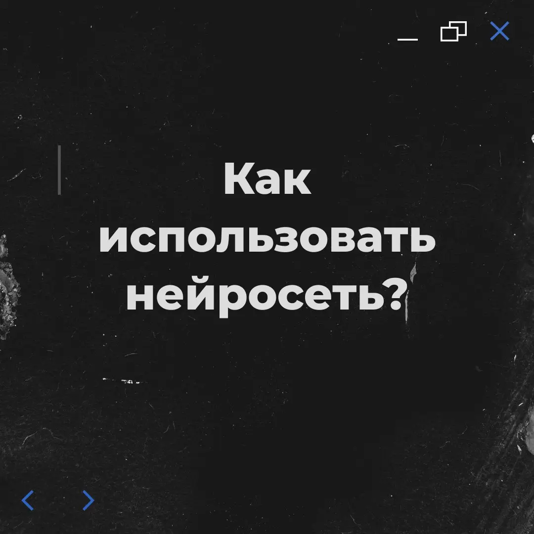 Как использовать нейросеть с умом во время разработки | Сетка — социальная сеть от hh.ru