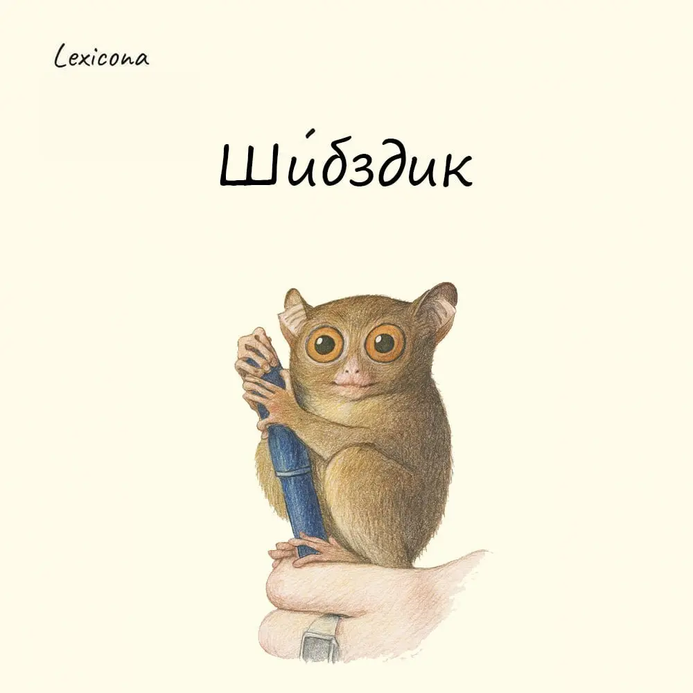 Шибздик
Маленький да удаленький. Шибздиком в народе звали щуплого, но юркого пиздюка. Его в драке не видно, но он уже на горбу. Слово появилось, скорее всего, от «шибко» – быстро, резко | Сетка — социальная сеть от hh.ru