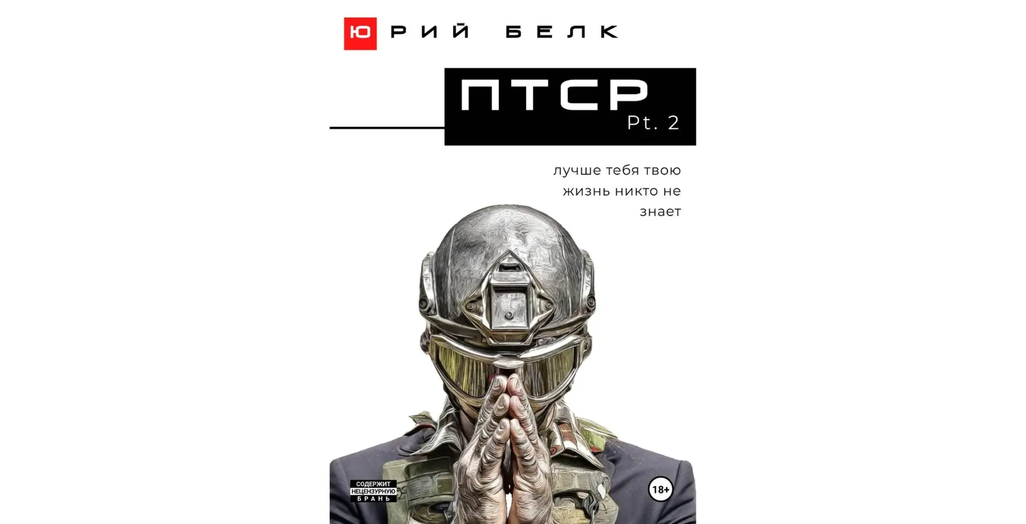 ПТСР. Pt. 2 | Сетка — социальная сеть от hh.ru