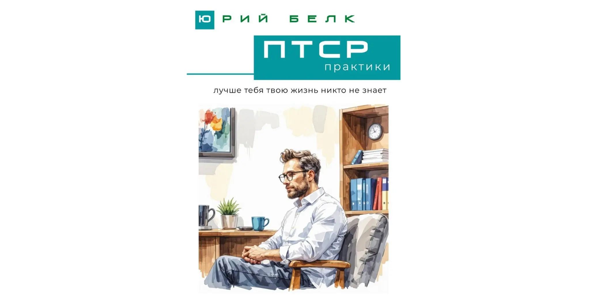 ПТСР. Практики | Сетка — социальная сеть от hh.ru