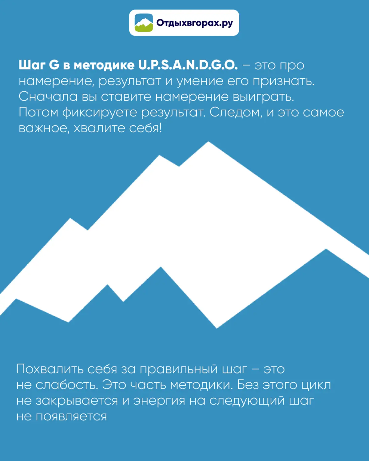 Дойти до результата – это одно. Понять почему получилось и зафиксировать –
это совсем другое
Шаг G в U.P.S.A.N.D.G.O. про выигрыш, который становится фундаментом
следующего шага | Сетка — социальная сеть от hh.ru